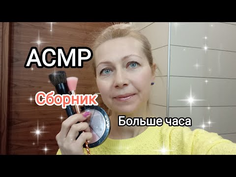 Видео: АСМР. Сборник видео. Макияж,массаж, расчёсывание волос.Шёпот.