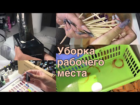 Видео: Рабочее место мастера маникюра/ Уборка/ Быстрый Влог