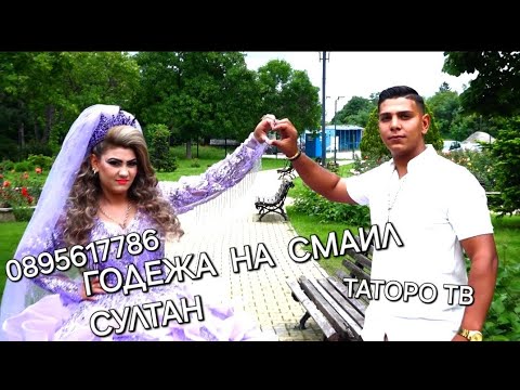 Видео: Годежа на Смаил и Султан 2024г