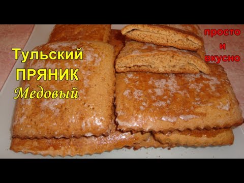 Видео: Тульский пряник медовый