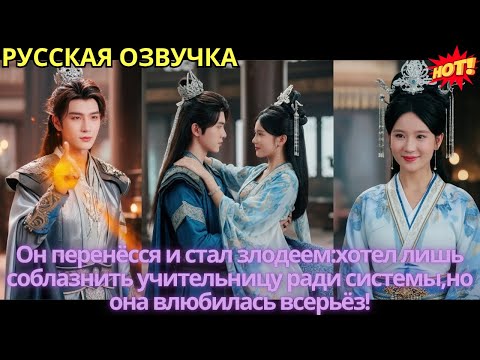 Видео: Он перенёсся и стал злодеем:хотел лишь соблазнить учительницу ради системы,но она влюбилась всерьёз!