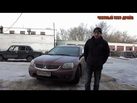 Видео: Честный тест драйв Mitsubishi Galant 9 (Честный тест драйв)