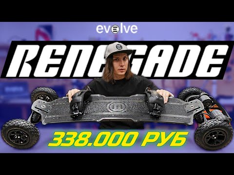 Видео: Электроскейт Evolve Renegade / Обзор электро маунтинборд для бездорожья!