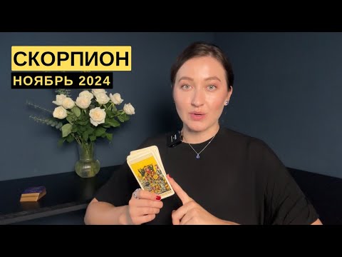 Видео: СКОРПИОН • НОЯБРЬ 2024 • Таро Прогноз от Diva V.S / Виктория Штелльхорн