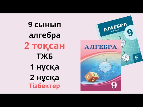 Видео: 9 сынып алгебра 2 тоқсан  бойынша жиынтық бағалау 1, 2 нұсқа ТЖБ 9 сынып алгебра 2 тоқсан ТІЗБЕК