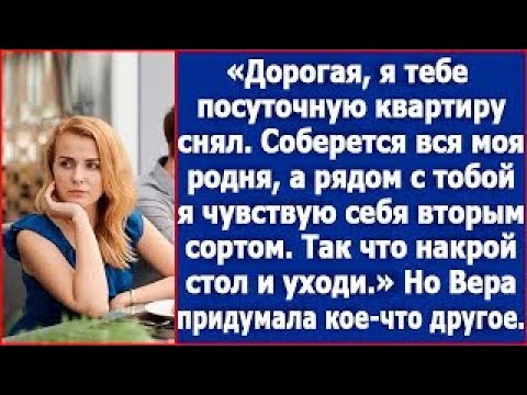Видео: Соберется моя родня, а я рядом с тобой чувствую себя вторым сортом  Так что, накрой стол и уходи