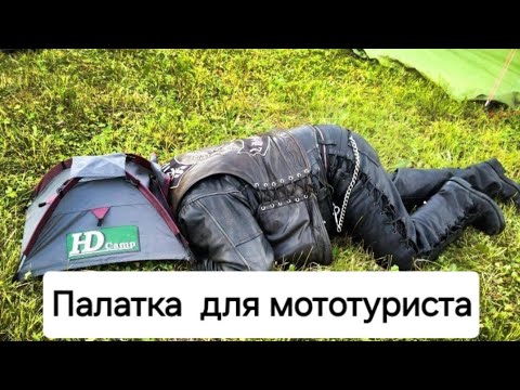 Видео: Выбор палатки влияет на комфорт.