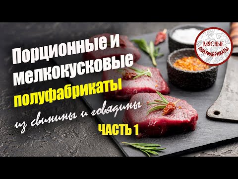 Видео: Приготовление порционных и мелкокусковых полуфабрикатов из свинины и говядины. ЧАСТЬ 1.