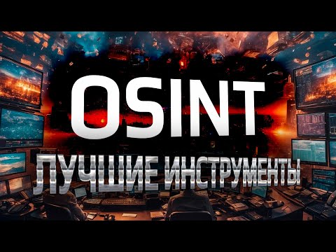 Видео: Лучшие инструменты OSINT на каждый день