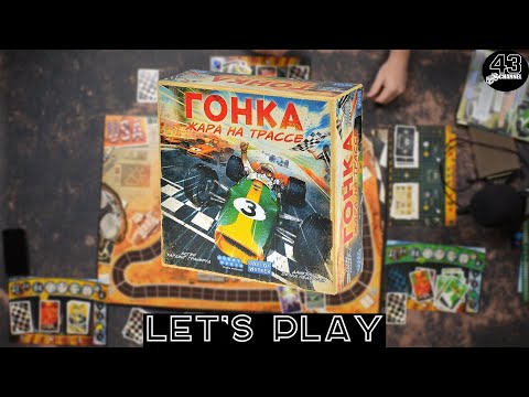 Видео: Настольная игра Гонка: Жара на трассе (Heat: Pedal to the Metal). Играем втроём.
