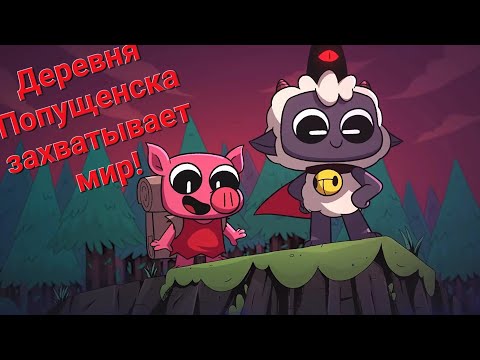 Видео: Господин вернулся! Дабы захватить весь мир в Cult of the Lamb!