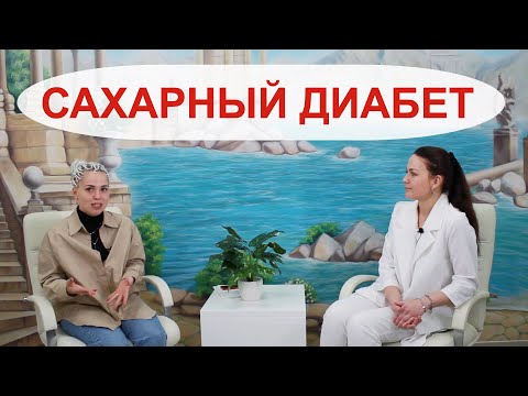 Видео: Сахарный диабет! Каковы его признаки? Кто в зоне риска? Интервью с  эндокринологом