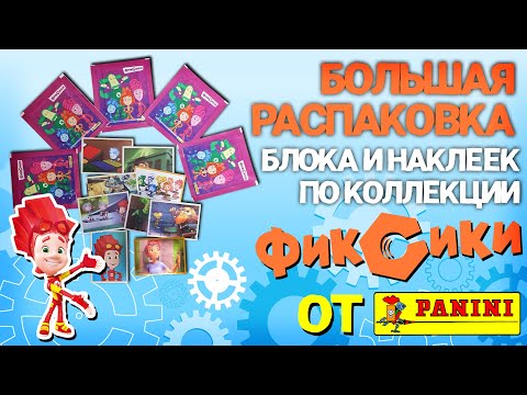 Видео: Большая распаковка блока и наклеек из коллекции "Кто такие Фиксики?" от PANINI