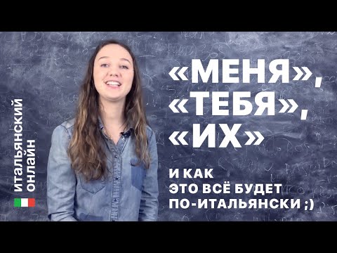Видео: Итальянский язык онлайн: прямые местоимения