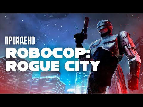 Видео: Я ВПЕРВЫЕ прошел RoboCop: Rogue City и вот, что думаю...