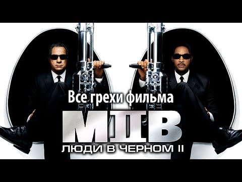 Видео: Все грехи фильма "Люди в черном 2"
