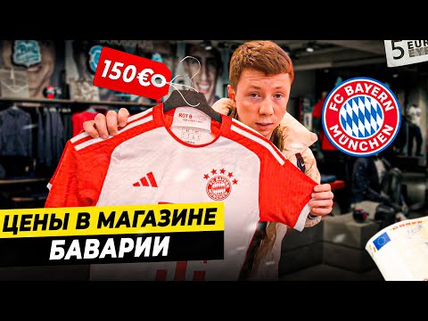 Видео: Кофемашина за 3500 €, шорты за 500 € | ЧТО ПРОДАЕТСЯ В МАГАЗИНЕ БАВАРИИ И ДРУГИХ НЕМЕЦКИХ КЛУБОВ?