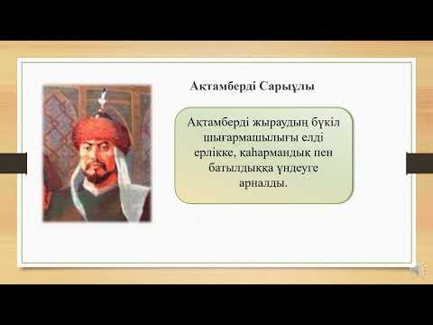 Видео: Тақырыбы: “XVIII ғасырдағы халық ауыз әдебиеті”Сынып: 7,  Пән мұғалімі: Курлыс М.Е.