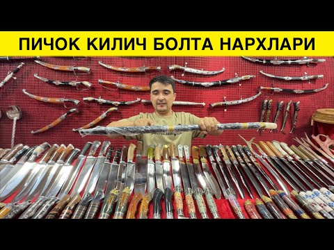 Видео: МИЛЛИЙ ПИЧОК КИЛИШ БОЛТА НАРХЛАРИ КУРИБ МАЗЗА КИЛИНГ