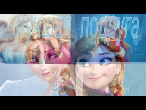 Видео: Лучшая подруга (Эльза и Анна)