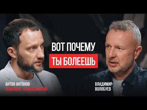 Видео: ПСИХОСОМАТИКА. Почему ты БОЛЕЕШЬ — всё из головы? | Антон Антонов |