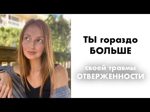 Видео: Исцеляем травму отверженности на двух уровнях | Рациональный ответ | Практика для души