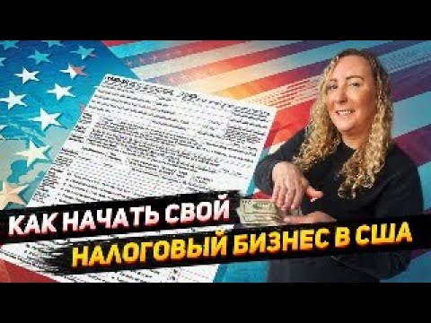 Видео: Ваш бизнес по заполнению налоговых деклараций в США | Лицензии, уровень английского для работы в США