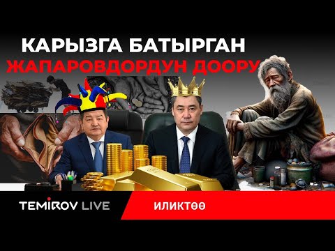 Видео: ЖАПАРОВДУН АЛДАМЧЫЛЫК САЯСАТЫ:КАРЫЗГА БЕЛЧЕДЕН БАТКАН КЫРГЫЗСТАН || Темиров лайв