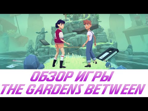 Видео: Машина времени в Switch: обзор The Gardens Between. Он и она наедине с головоломками
