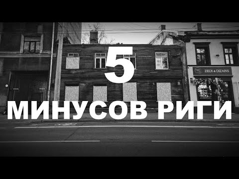 Видео: Почему Рига многим не нравится