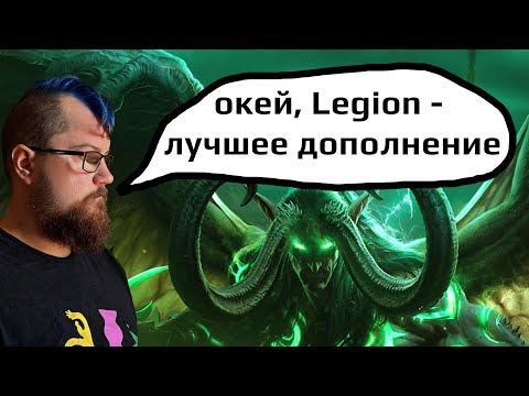 Видео: Я поиграл в Legion 7.3.5 и понял, почему это лучшее дополнение