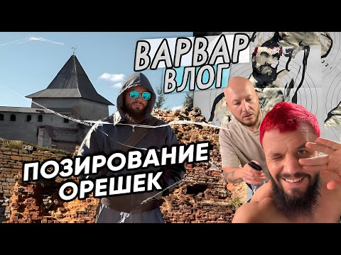 Видео: ПОЗИРОВАНИЕ И ОРЕШЕК