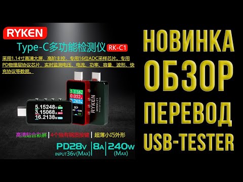 Видео: Полноценный USB-Tester RYKEN RK-C1 - обзор, инструкция, перевод и много полезной информации