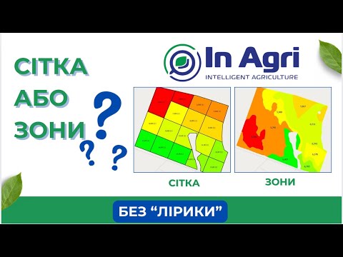 Видео: Аналіз грунту: сітка чи зони? Без лірики