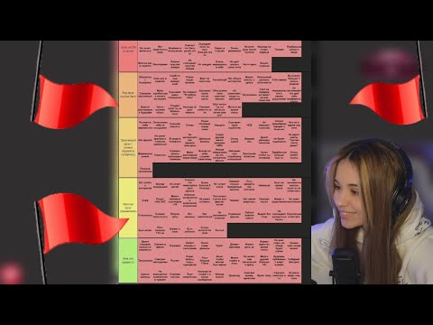 Видео: ЮЕЧКА СОСТАВЛЯЕТ ТИР-ЛИСТ РЕД ФЛАГОВ У ПАРНЕЙ 🚩