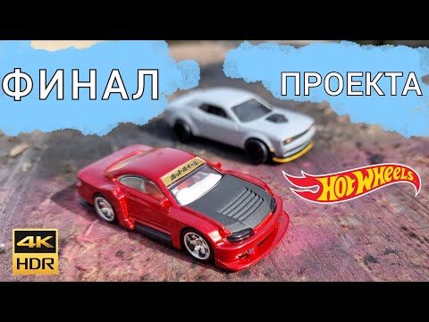 Видео: Идеальный Кастом Hot Wheels|Тюнинг Хот Вилс результаты: Silvia s15,Mustang,Toyota Nissan Premium RLC