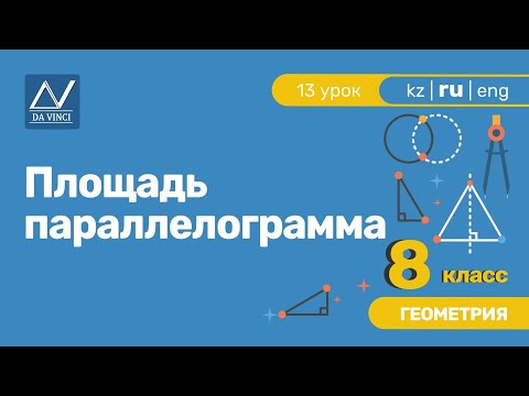 Видео: 8 класс, 13 урок, Площадь параллелограмма