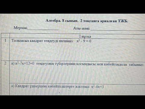 Видео: 8 сынып алгебра 2 тоқсан 1 нұсқа тжб