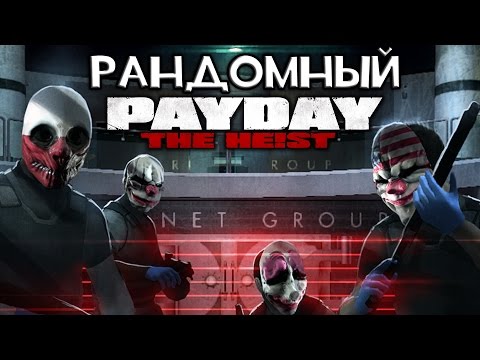 Видео: РАНДОМНЫЙ PAYDAY: THE HEIST - DIAMOND HEIST!