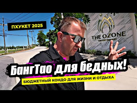 Видео: Самый бюджетный кондо на Пхукете район Банг Тао - The Ozone. Обзор квартир и инфраструктуры. Цены.