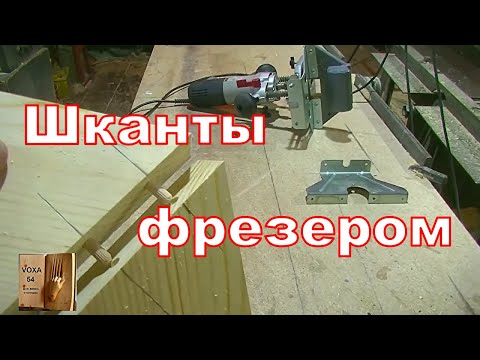 Видео: Присадочник И фрезер ,ШКАНТЫ