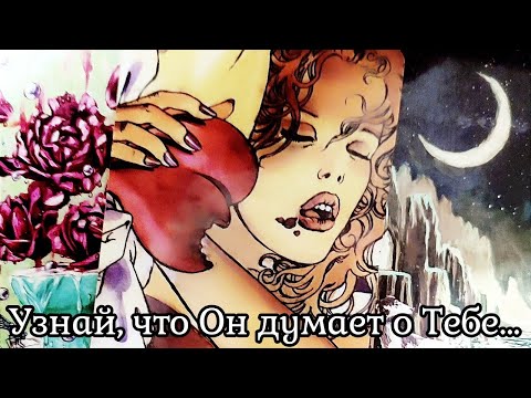 Видео: МЫСЛИ МУЖЧИНЫ О ВАС СЕЙЧАС | Таро гадание онлайн