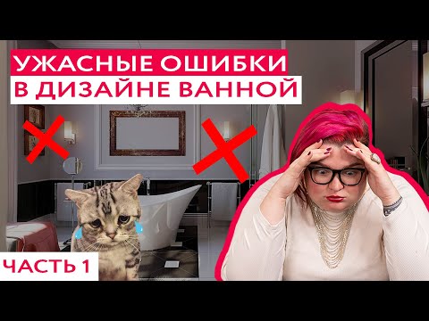 Видео: САМЫЕ УЖАСНЫЕ ОШИБКИ В ДИЗАЙНЕ И РЕМОНТЕ ВАННЫХ КОМНАТ! Часть 1