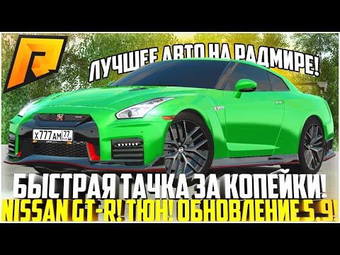 Видео: САМАЯ БЫСТРАЯ ТАЧКА ЗА КОПЕЙКИ! NISSAN GT-R R35! ДОБАВИЛИ ТОП ТЮНИНГ! ОБНОВЛЕНИЕ 5.9! - RADMIR CRMP