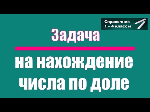 Видео: Простые задачи на доли. Выпуск 2