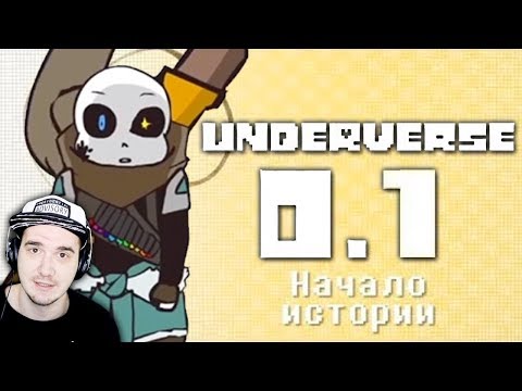 Видео: UNDERVERSE ► Андертейл - 0.1 Начало истории (Undertale) | Реакция