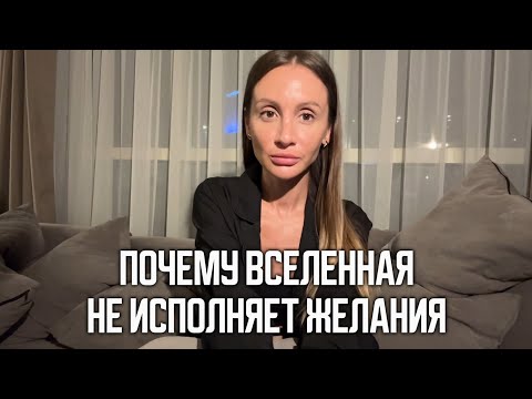 Видео: Почему Вселенная не исполняет желания?