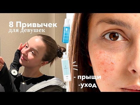 Видео: Ошибки в уходе за кожей лица | От чего появляются прыщи? полезные привычки для девушек и подростков