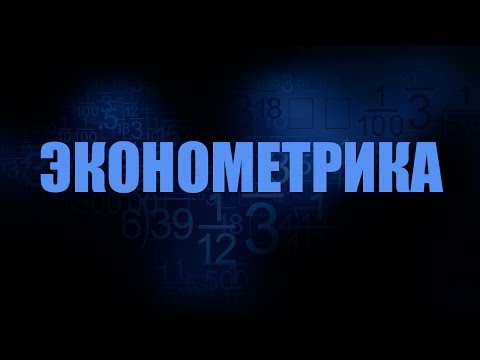 Видео: Эконометрика. Лекция 1. Качественные и количественные методы современной экономики
