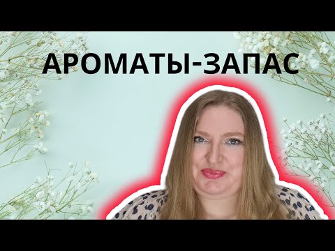 Видео: АРОМАТЫ-ЗАПАС. СТОИТ ЛИ ИХ ПОКУПАТЬ?